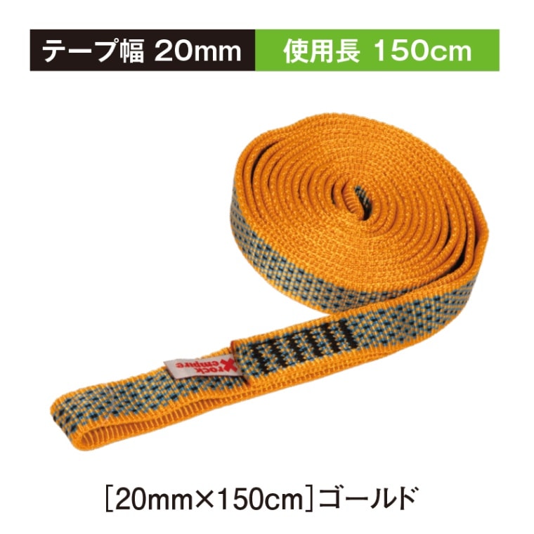 ポリアミドオープンスリング20ミリ幅［20ｍｍ×150cm］ゴールド