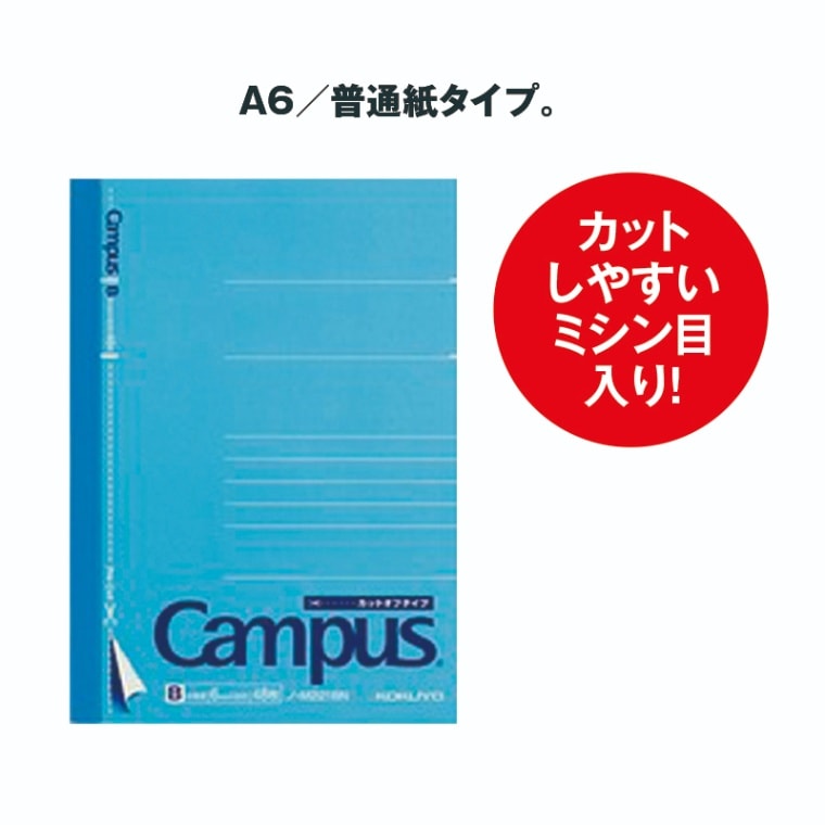 Campusカットオフノート