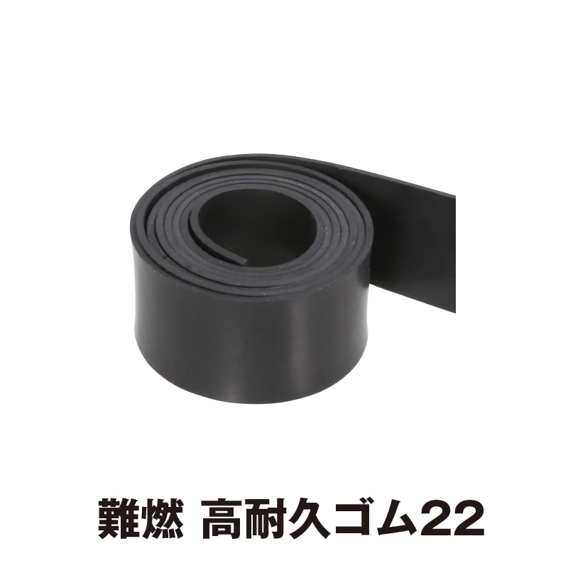 難燃 高耐久ゴム22
