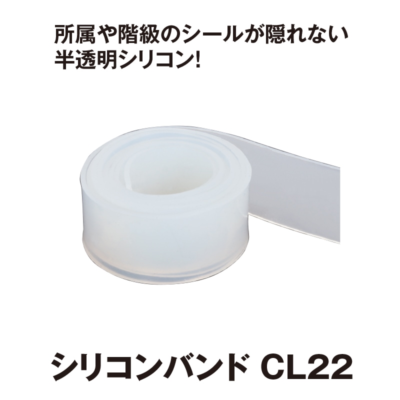 シリコンバンド ＣＬ22