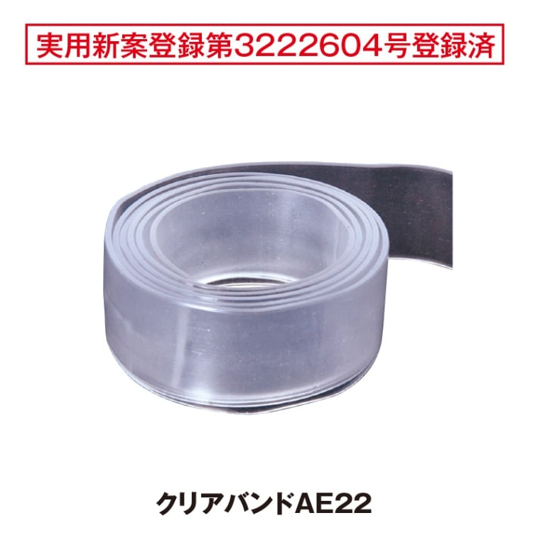クリアバンドAE22