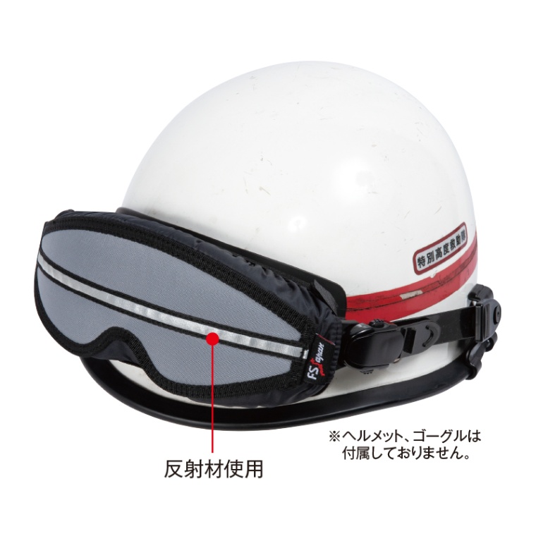 セイバービジョン用 ゴーグルカバーSV