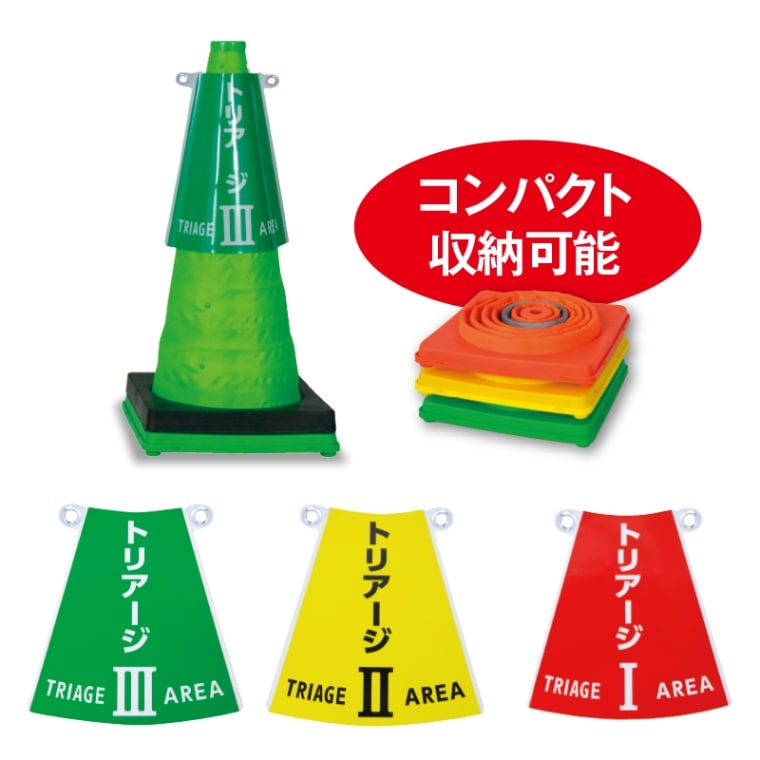 三角コーントリアージセット ※こちらの商品はオンラインショップからは購入できません。