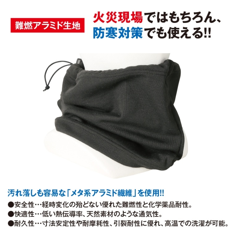 アラミドネックウォーマー