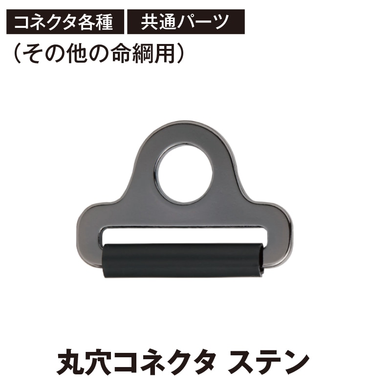 丸穴コネクタステン（その他の命綱用）