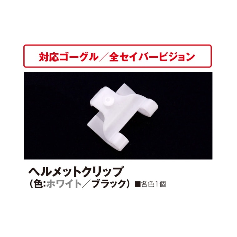 ヘルメットクリップ（色：ホワイト／ブラック）