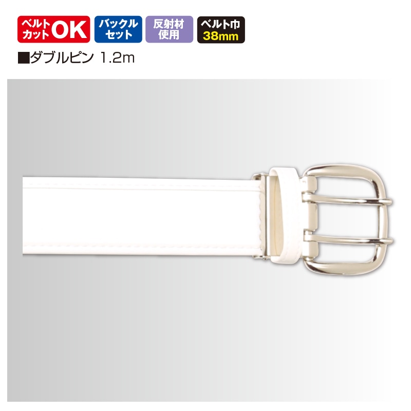 救急隊用反射ベルト ダブルピン 1.2ｍ