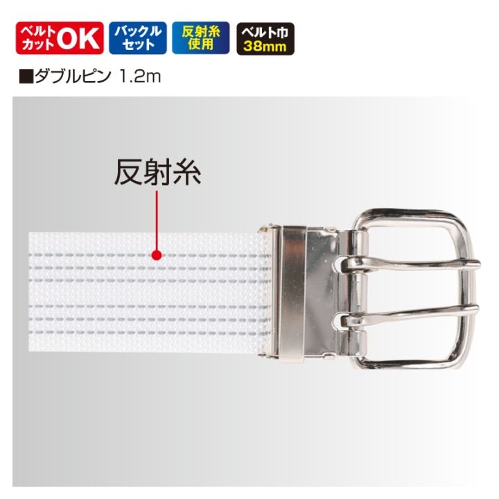 救急隊用ベルト　ダブルピン 1.2m