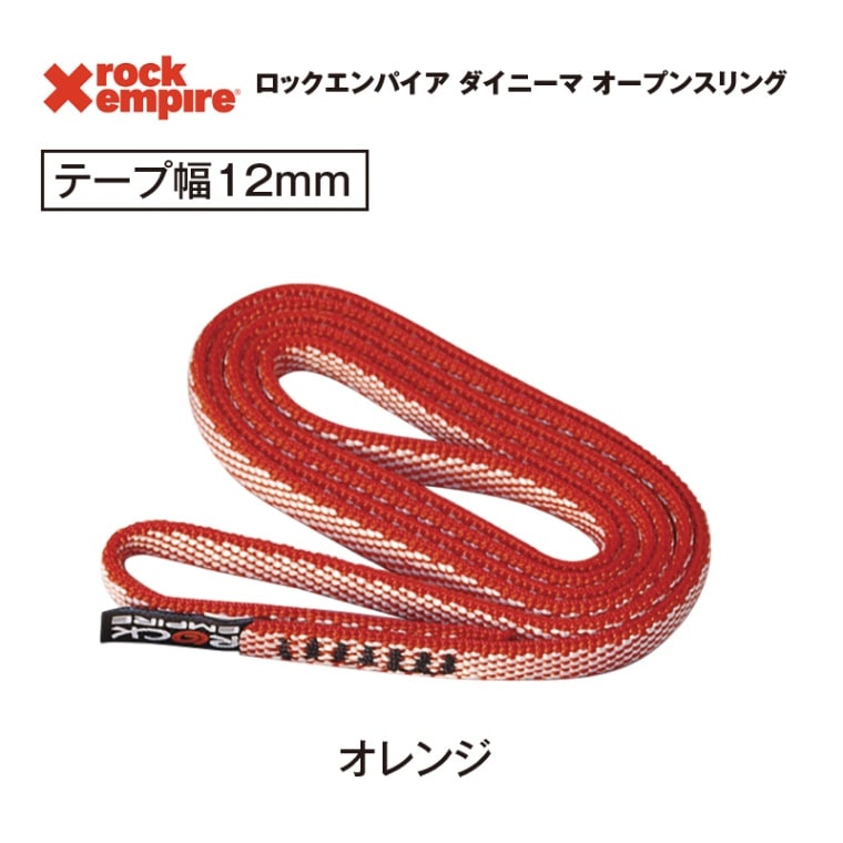 ダイニーマ スリング　オレンジ　12㎜/120㎝