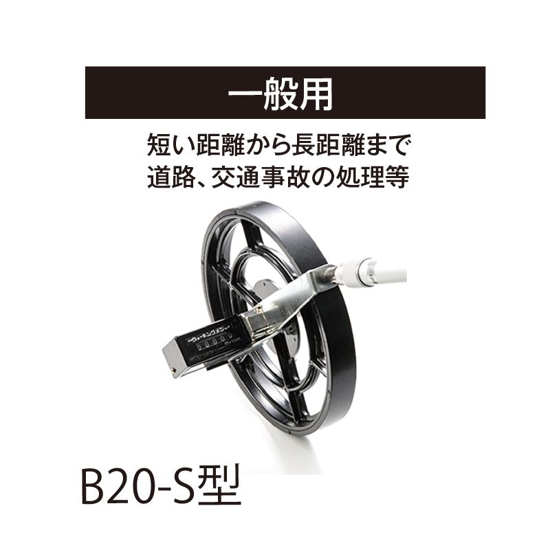 一般用ウォーキングメジャー　B20-S