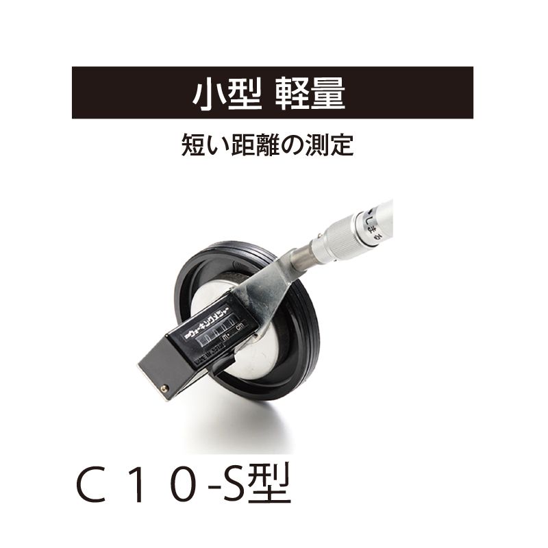 小型軽量ウォーキングメジャー　C10-S