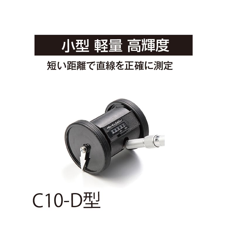 小型高輝度ウォーキングメジャー C10-D