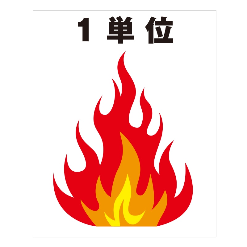 FS現示旗【1単位（炎）】