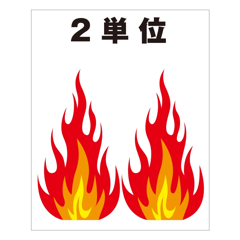 FS現示旗【2単位（炎）】