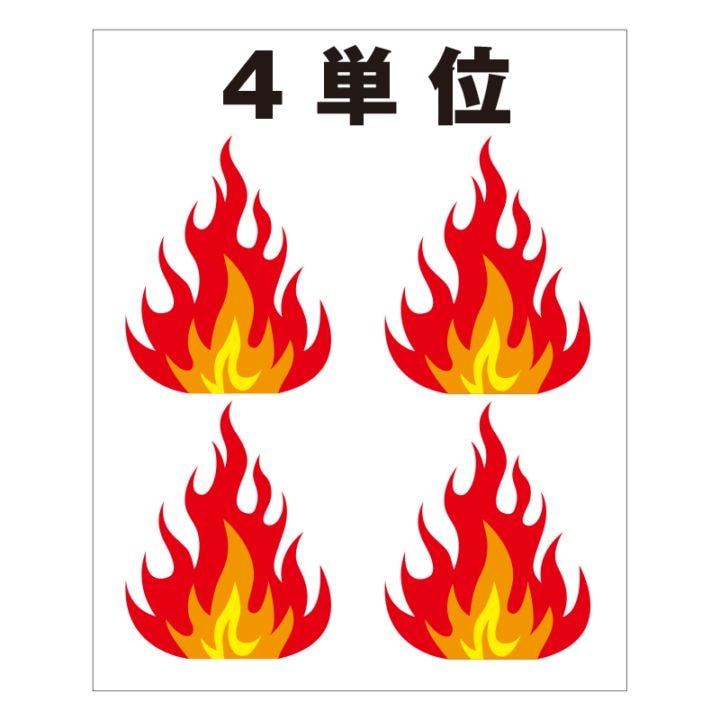 FS現示旗【4単位（炎）】