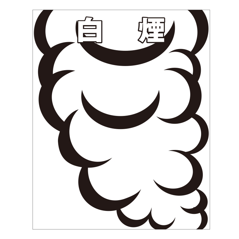 FS現示旗【白煙】