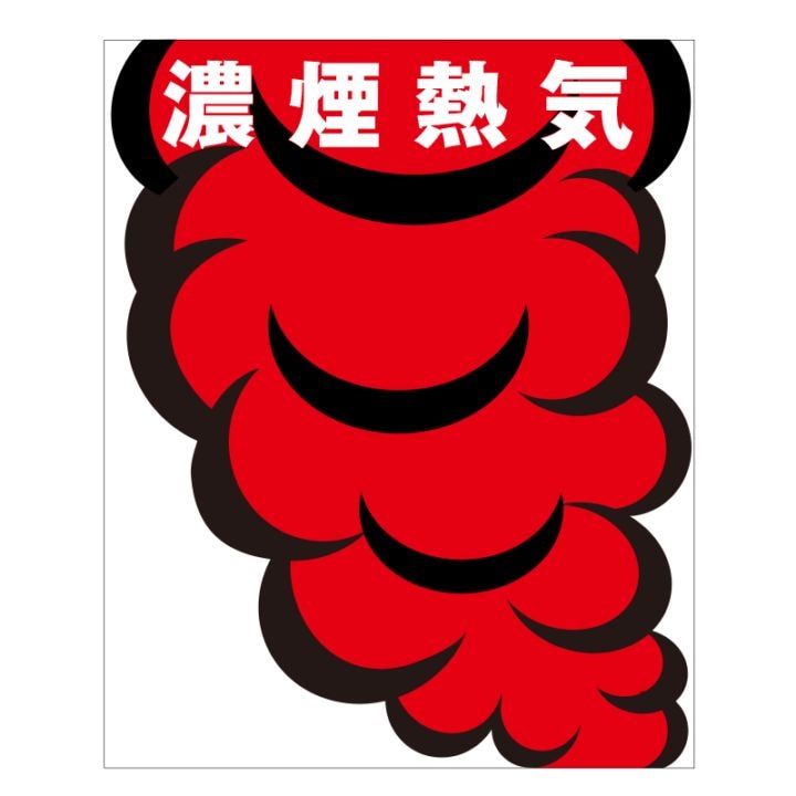 FS現示旗【濃煙熱気】