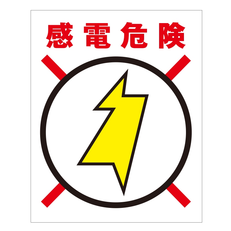 FS現示旗【感電危険】