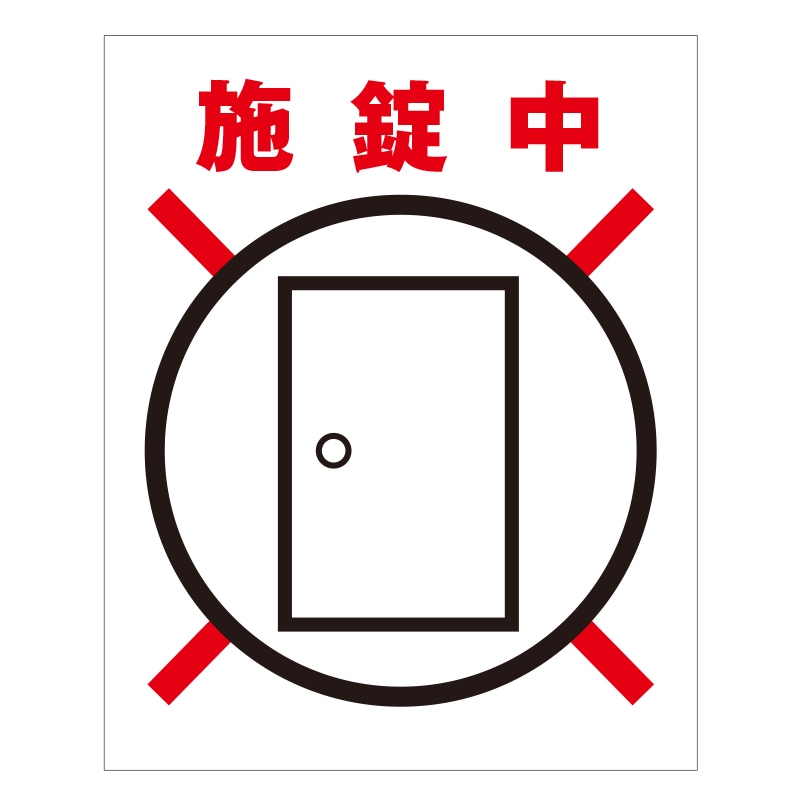 FS現示旗【施錠中】