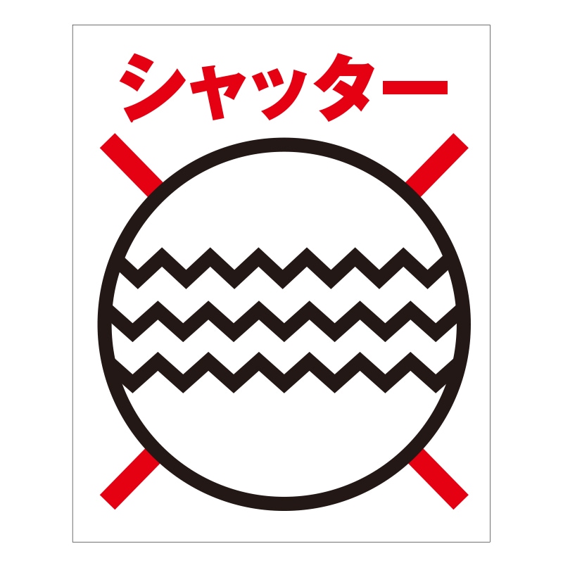 FS現示旗【シャッター】