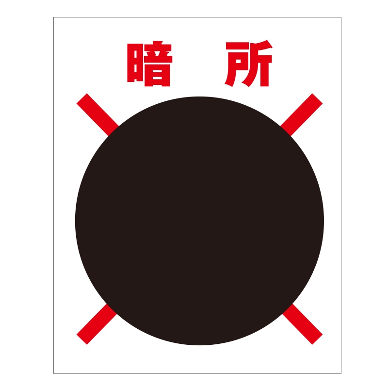 FS現示旗【暗所】