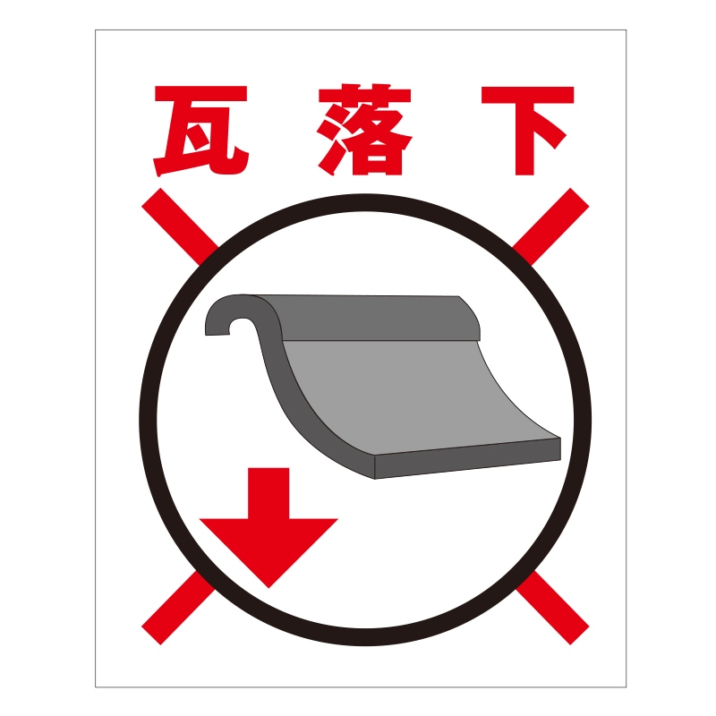 FS現示旗【瓦落下】