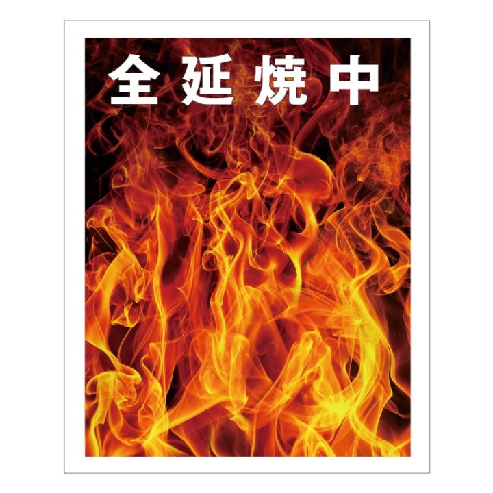 FSリアル現示旗【全延焼中R】