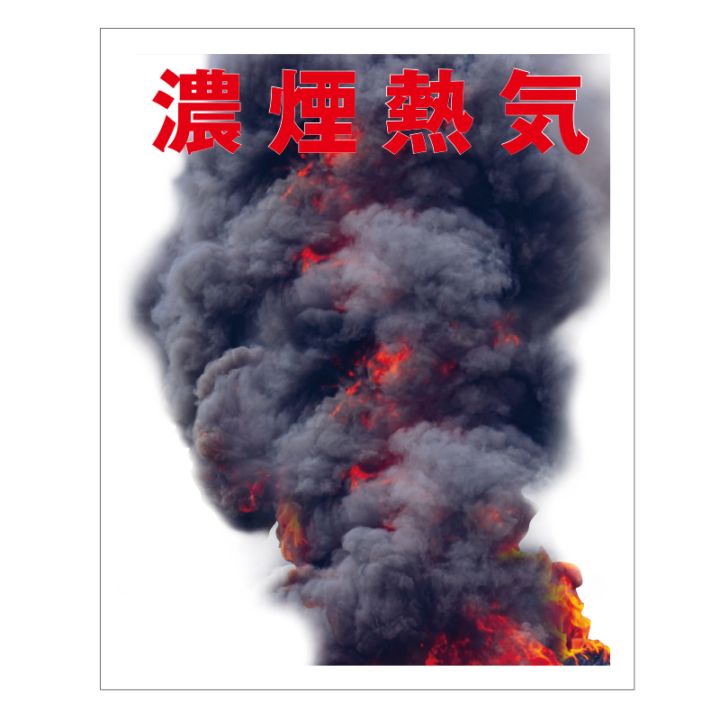 FSリアル現示旗【濃煙熱気R】