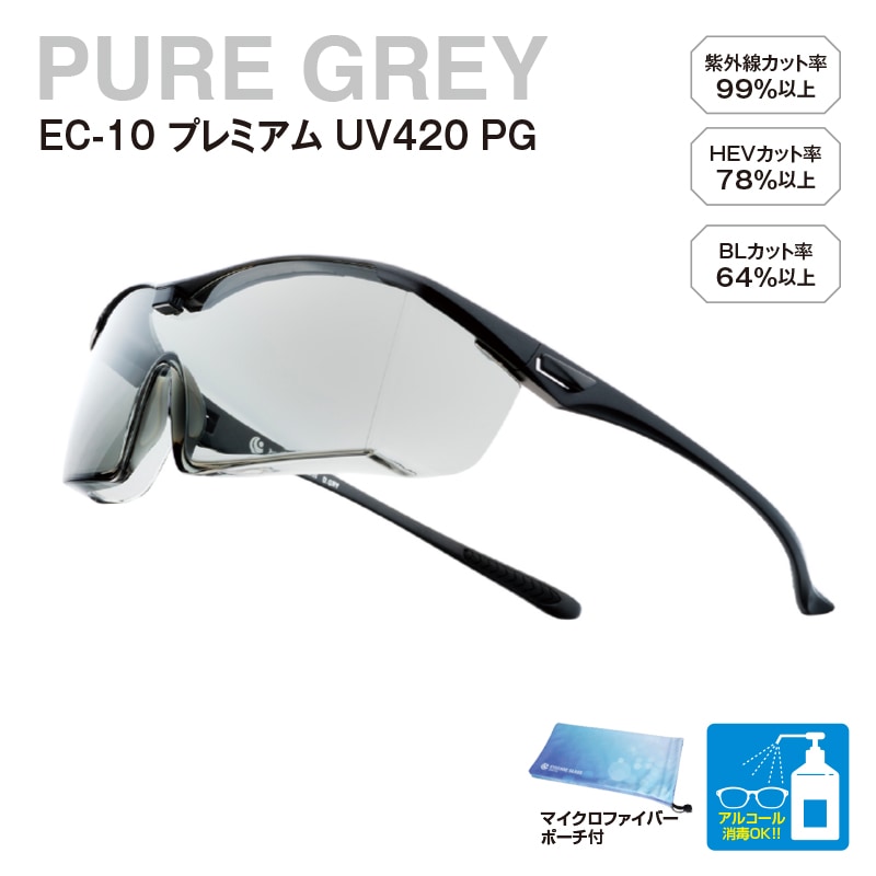 EC-10 プレミアム UV420 PG