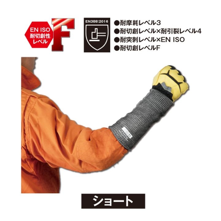 耐切創腕カバー(ショート)Fレベル