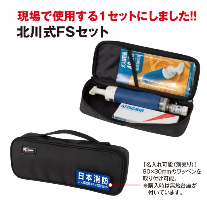 北川式FSセット ガス採取器 AP-20型