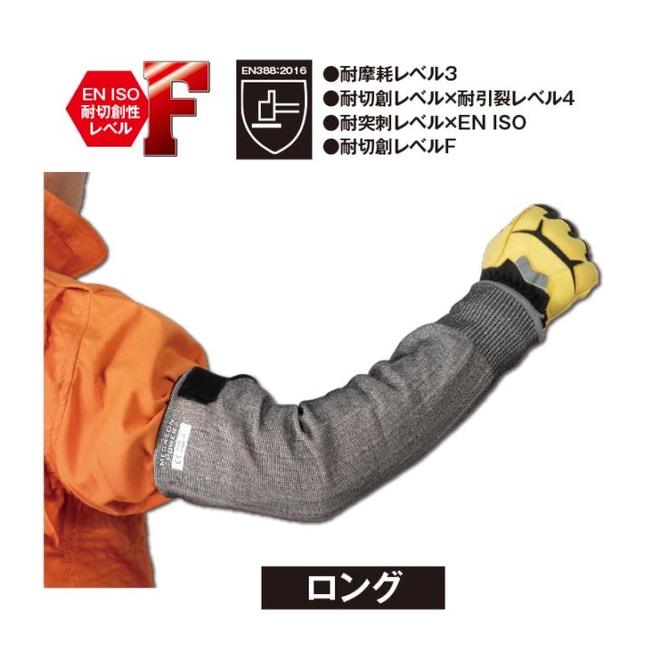 耐切創腕カバー(ロング）Fレベル