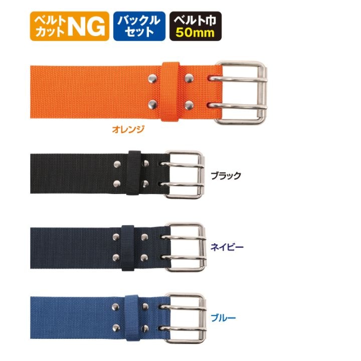 ダブルピン50ｍｍ巾ベルト　1.1m