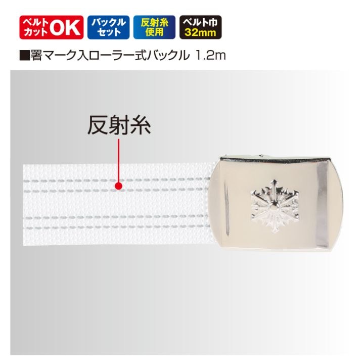 救急隊用ベルト ローラー式バックル 1.2m