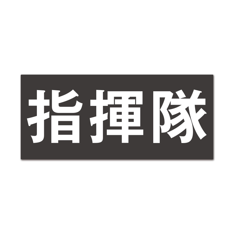 指揮隊　反射プリント250WG