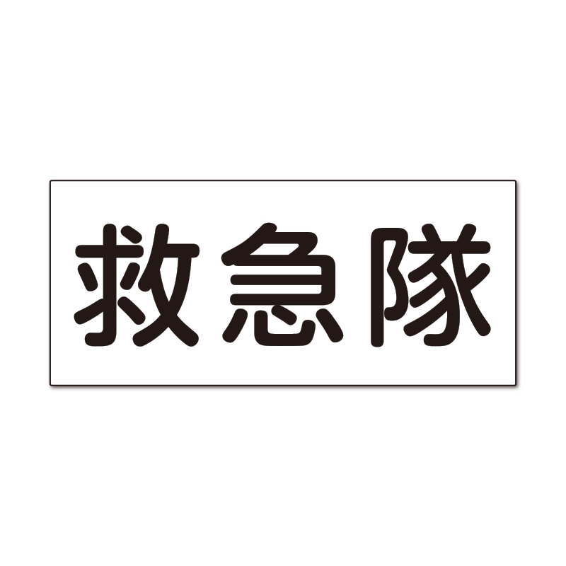 救急隊　反射プリント250WG