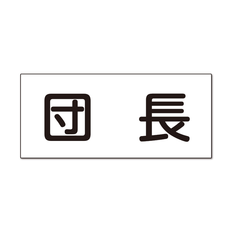 団長　反射プリント250WG