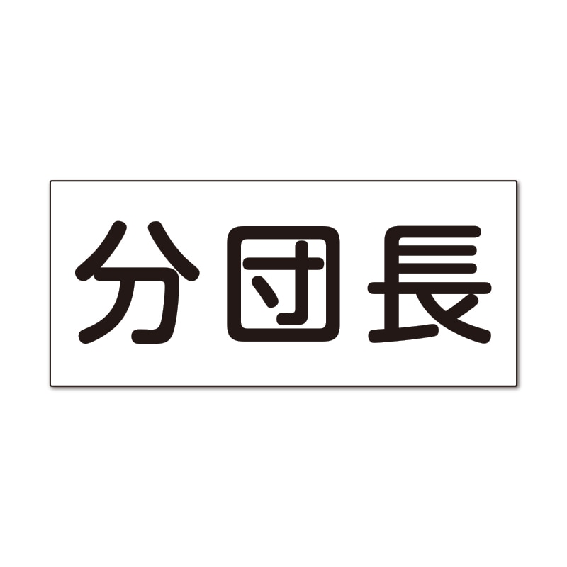 分団長　反射プリント250WG