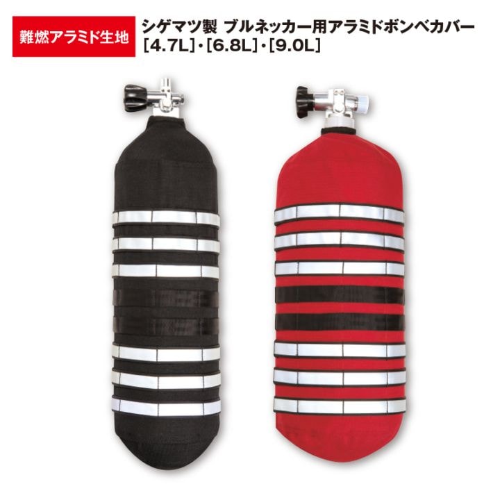シゲマツ製 ブルネッカー用アラミドボンベカバー【6.8Ｌ】