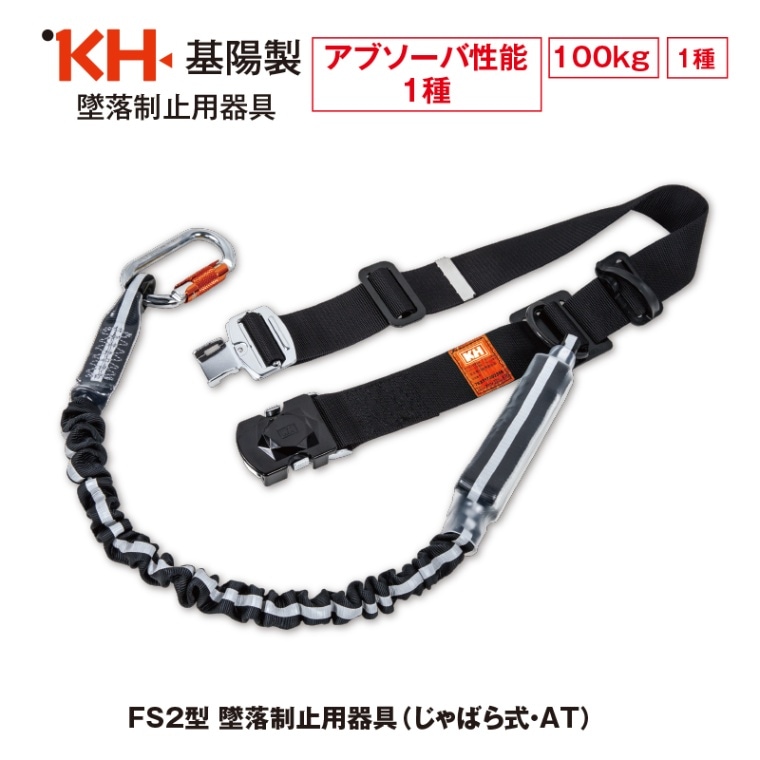 墜落制止用器具,胴ベルト型 | FS・JAPAN