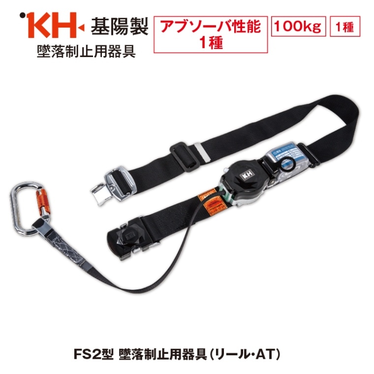 FS2型 墜落制止用器具（リール・AT）（L - LLサイズ）