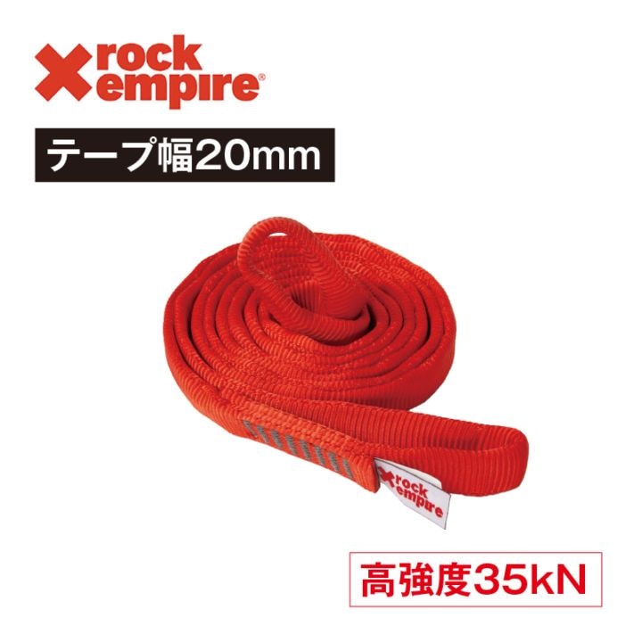 ROCK EMPIRE オープンスリングワーク PA20  ［20mm×120cm］レッド