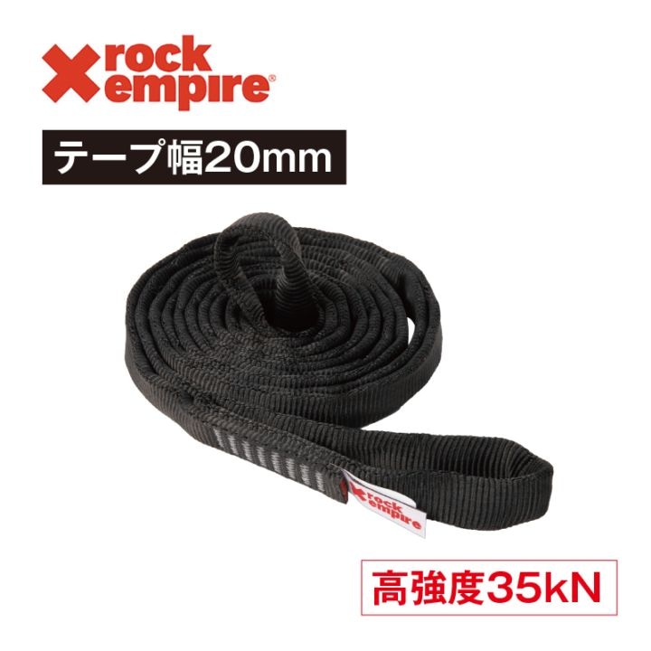 ROCK EMPIRE オープンスリングワーク PA20  ［20mm×150cm］ブラック