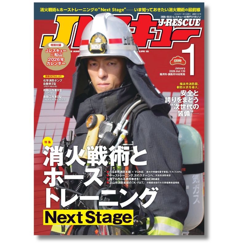 Jレスキュー 2026年1月号（Vol.139） | 書籍 | FS・JAPAN
