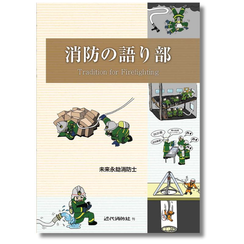 消防の語り部 | 書籍 | FS・JAPAN