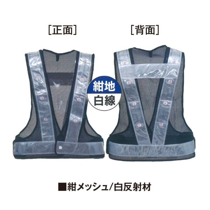 LED反射ベスト（紺メッシュ/白反射材）