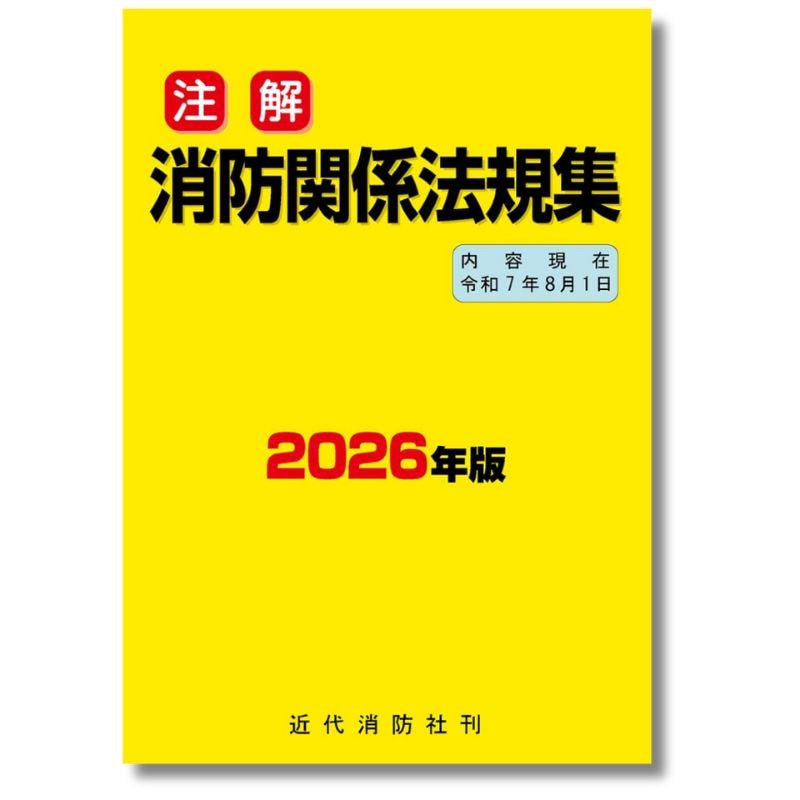 注解 消防関係法規集2026年版