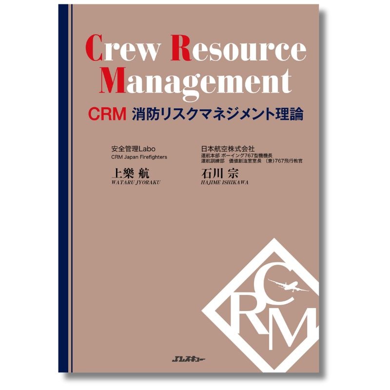 CRM　消防リスクマネジメント理論