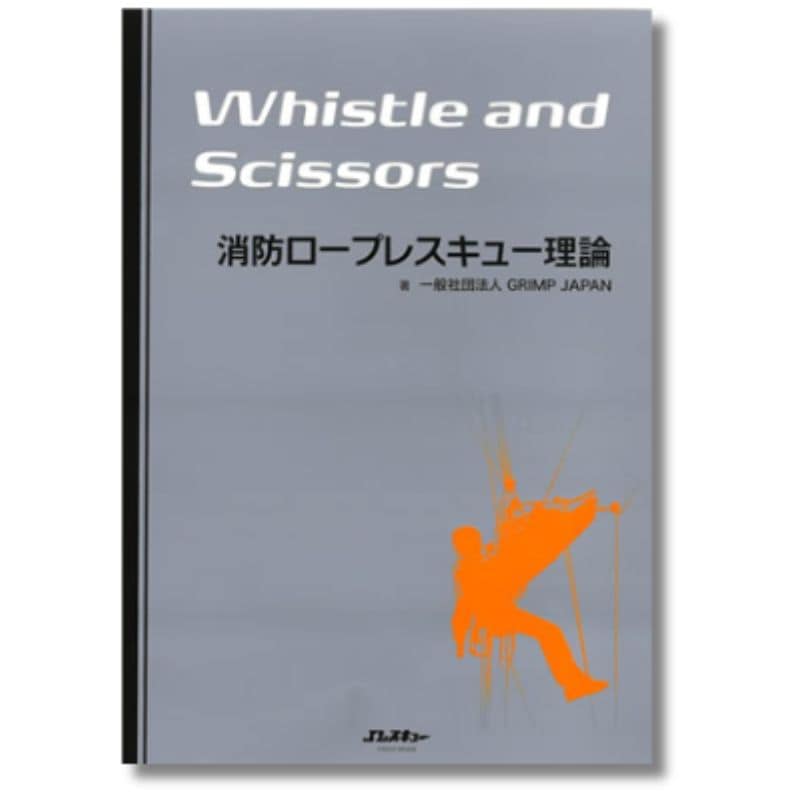 消防ロープレスキュー理論　-Whistle and Scissors-