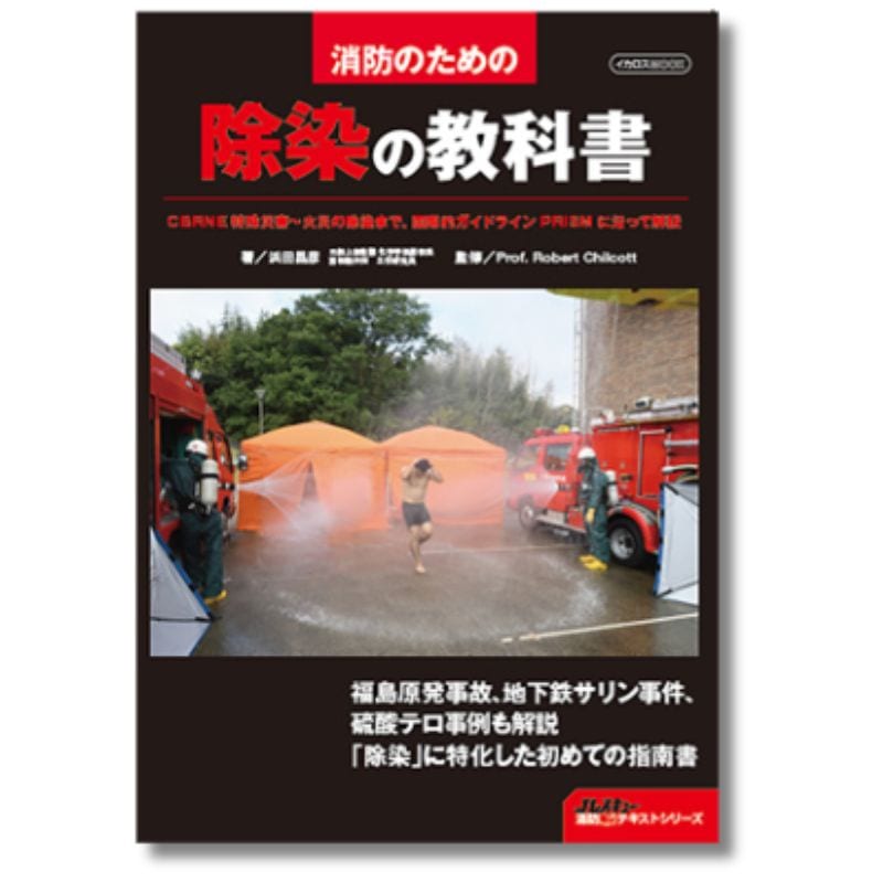 消防のための 除染の教科書